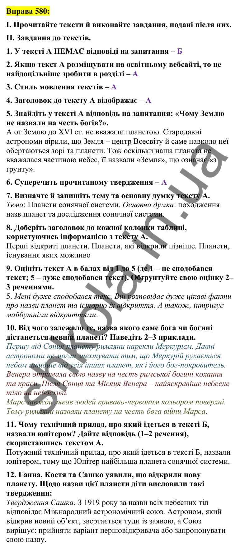 Вправа 580 Відповідь до вправи 580 (с. 257) з української мови для 7 класу (Заболотний, 2024): Сприймання письмового тексту