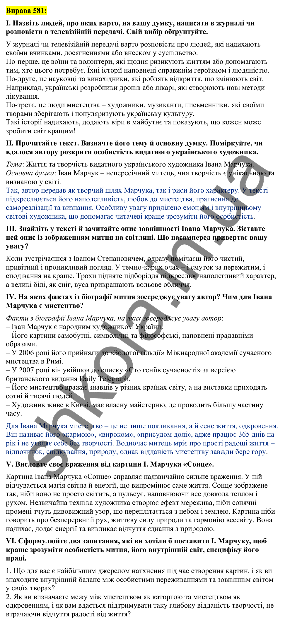 Вправа 581 Відповідь до вправи 581 (с. 260) з української мови для 7 класу (Заболотний, 2024): Портретний нарис у публіцистичному стилі