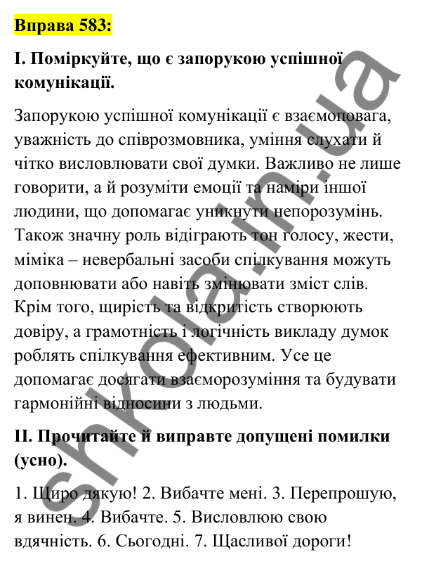 Вправа 583 Відповідь до вправи 583 (с. 263) з української мови для 7 класу (Заболотний, 2024): Створення та розігрування діалогів