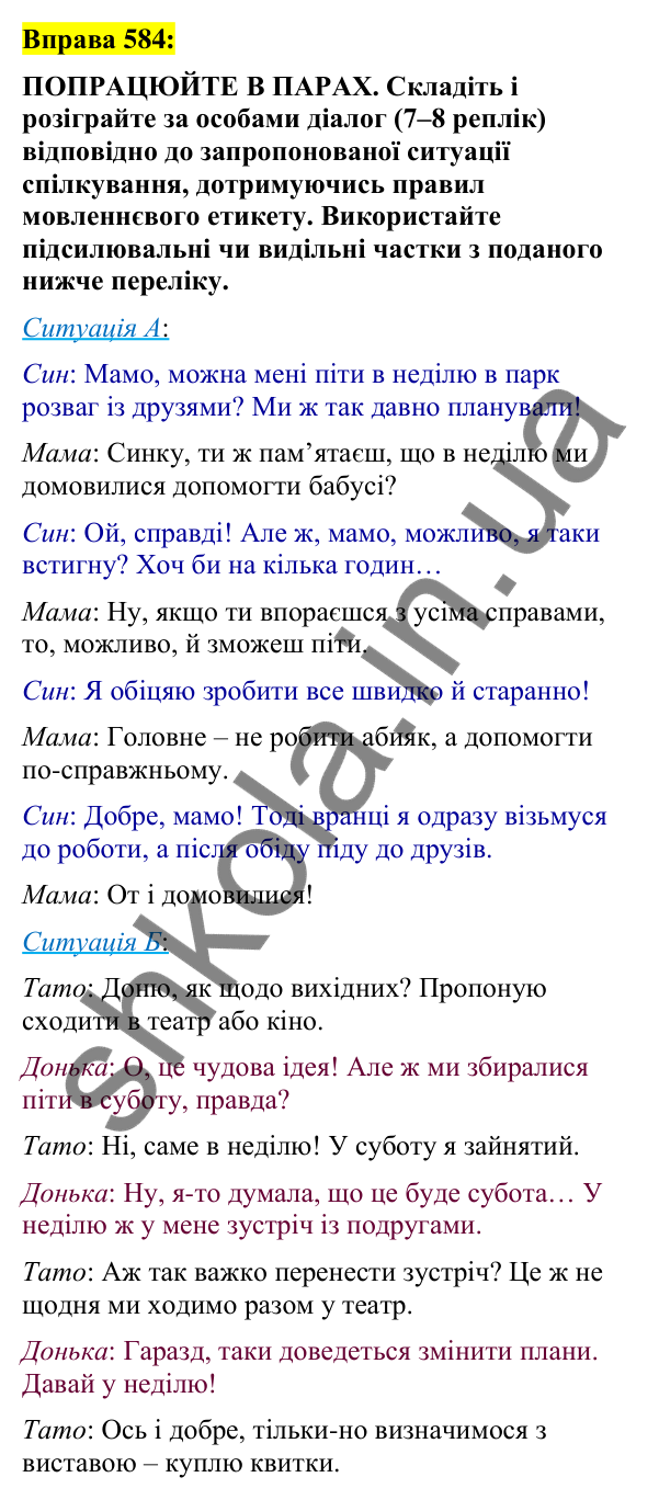 Вправа 584 Відповідь до вправи 584 (с. 263) з української мови для 7 класу (Заболотний, 2024): Створення та розігрування діалогів