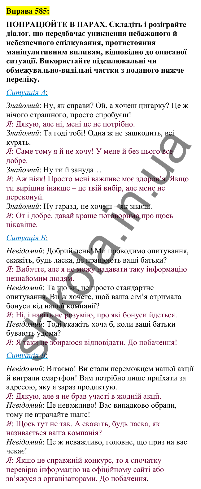Вправа 585 Відповідь до вправи 585 (с. 263) з української мови для 7 класу (Заболотний, 2024): Створення та розігрування діалогів
