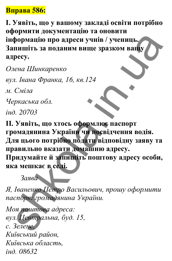Вправа 586 Відповідь до вправи 586 (с. 264) з української мови для 7 класу (Заболотний, 2024): Поштова адреса