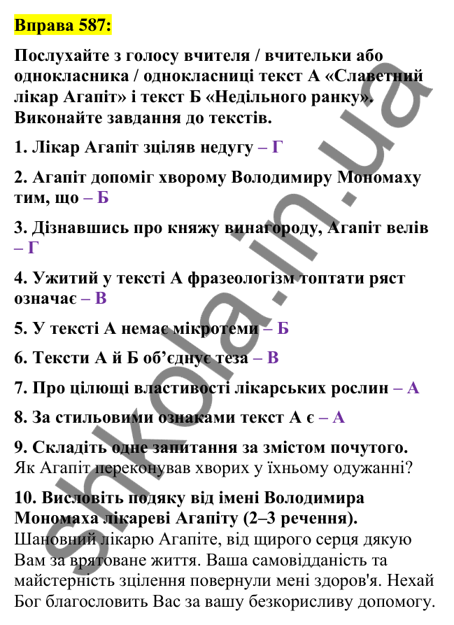 Вправа 587 Відповідь до вправи 587 (с. 265) з української мови для 7 класу (Заболотний, 2024): Аудіювання