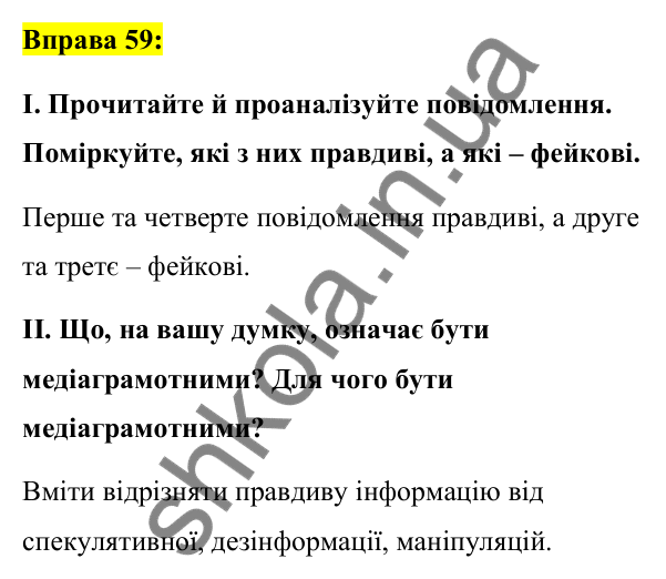 Вправа 59 Відповідь до вправи 59 (с. 26) з української мови для 7 класу (Заболотний, 2024): Засоби масової інформації (медіа). Джерела…