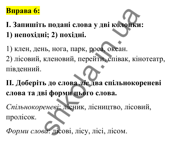 Вправа 6 Відповідь до вправи 6 (с. 7) з української мови для 7 класу (Заболотний, 2024): Словотвір