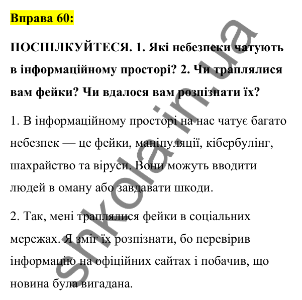 Вправа 60 Відповідь до вправи 60 (с. 26) з української мови для 7 класу (Заболотний, 2024): Засоби масової інформації (медіа). Джерела…
