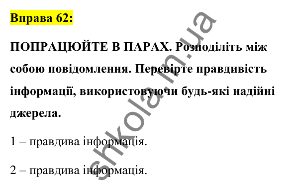 Вправа 62 Відповідь до вправи 62 (с. 27) з української мови для 7 класу (Заболотний, 2024): Засоби масової інформації (медіа). Джерела…