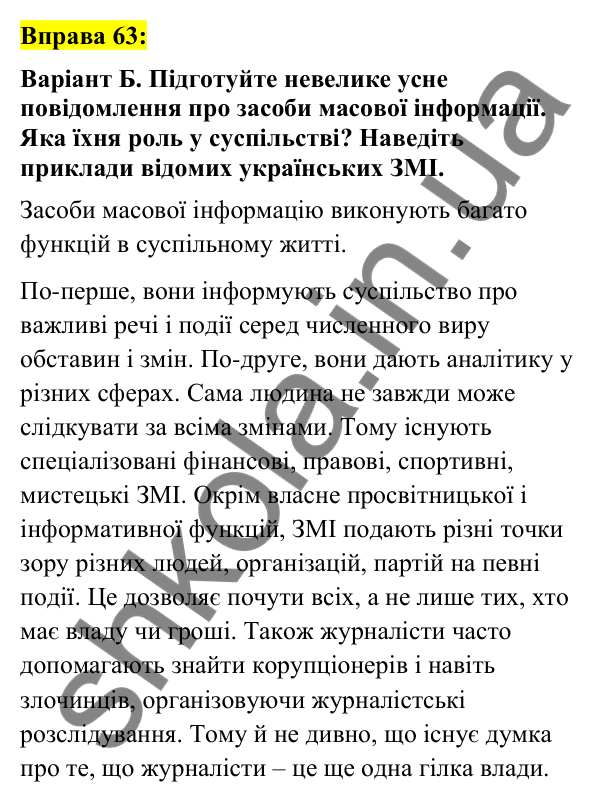 Вправа 63 Відповідь до вправи 63 (с. 28) з української мови для 7 класу (Заболотний, 2024): Засоби масової інформації (медіа). Джерела…