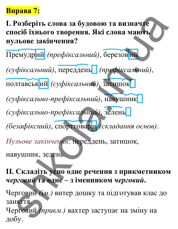 Вправа 7 Відповідь до вправи 7 (с. 7) з української мови для 7 класу (Заболотний, 2024): Словотвір