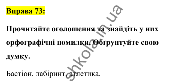 Вправа 73 Відповідь до вправи 73 (с. 33) з української мови для 7 класу (Заболотний, 2024): Букви е, и на позначення ненаголошених…