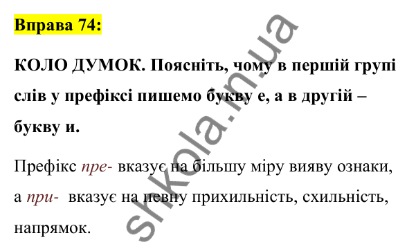 Вправа 74 Відповідь до вправи 74 (с. 33) з української мови для 7 класу (Заболотний, 2024): Букви е, и на позначення ненаголошених…