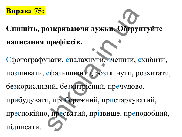 Вправа 75 Відповідь до вправи 75 (с. 33) з української мови для 7 класу (Заболотний, 2024): Букви е, и на позначення ненаголошених…