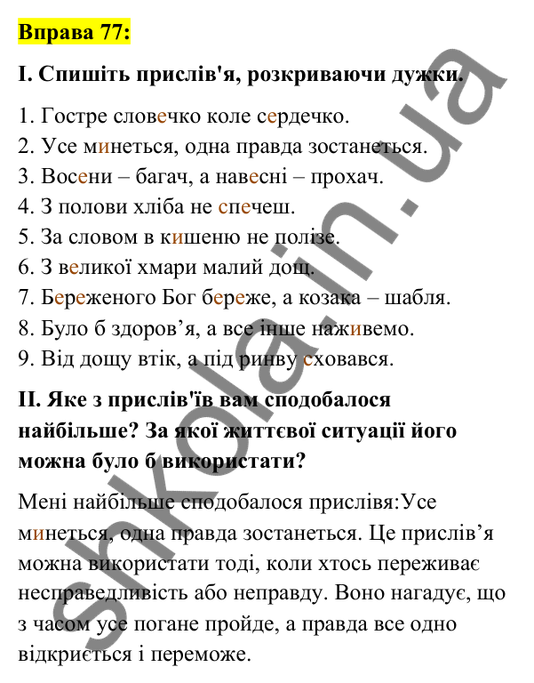 Вправа 77 Відповідь до вправи 77 (с. 34) з української мови для 7 класу (Заболотний, 2024): Букви е, и на позначення ненаголошених…