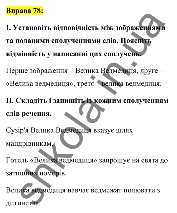 Вправа 78 Відповідь до вправи 78 (с. 34) з української мови для 7 класу (Заболотний, 2024): Велика буква та лапки у власних назвах