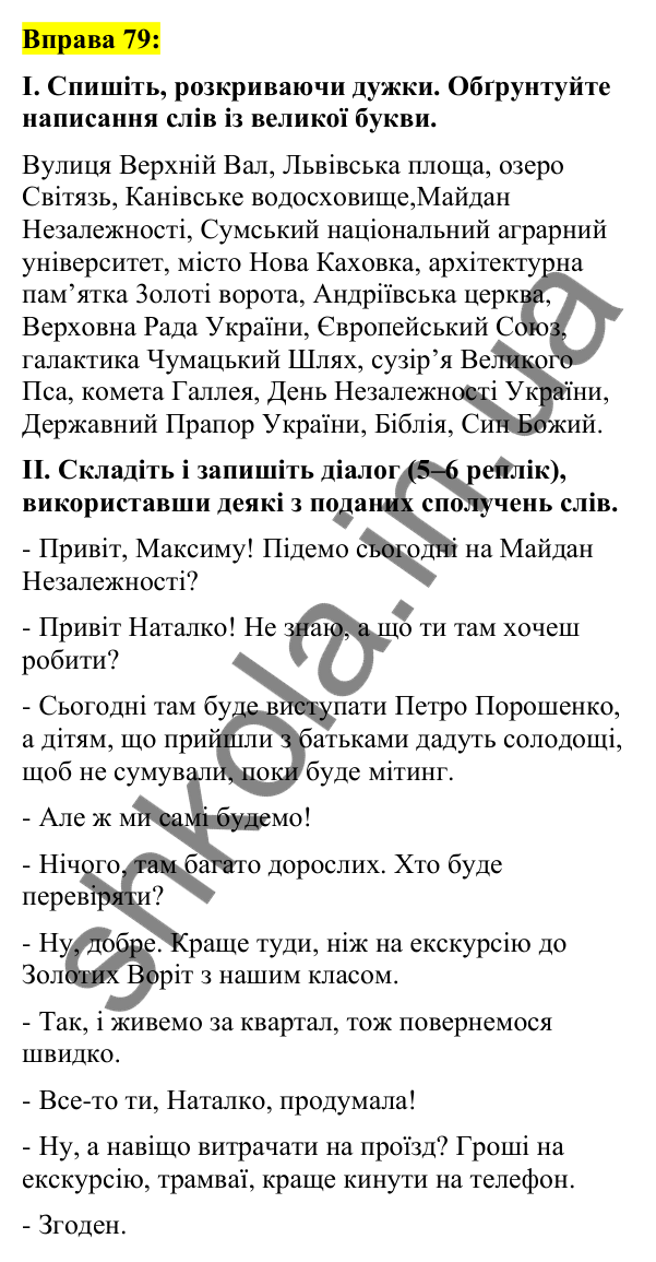 Вправа 79 Відповідь до вправи 79 (с. 34) з української мови для 7 класу (Заболотний, 2024): Велика буква та лапки у власних назвах