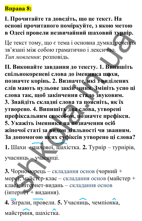 Вправа 8 Відповідь до вправи 8 (с. 8) з української мови для 7 класу (Заболотний, 2024): Словотвір