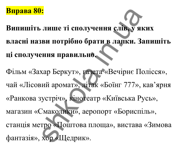 Вправа 80 Відповідь до вправи 80 (с. 35) з української мови для 7 класу (Заболотний, 2024): Велика буква та лапки у власних назвах