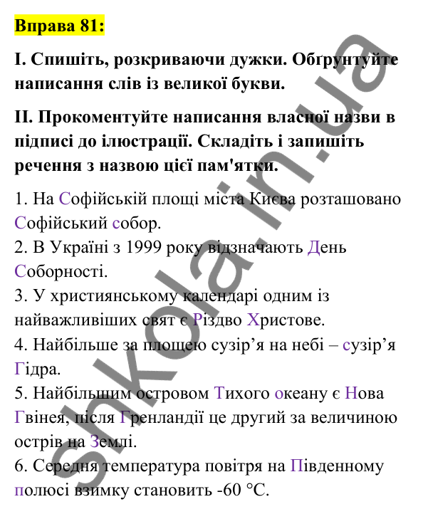 Вправа 81 Відповідь до вправи 81 (с. 35) з української мови для 7 класу (Заболотний, 2024): Велика буква та лапки у власних назвах