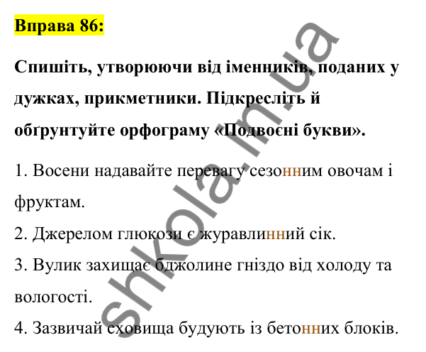 Вправа 86 Відповідь до вправи 86 (с. 37) з української мови для 7 класу (Заболотний, 2024): Подвоєні букви