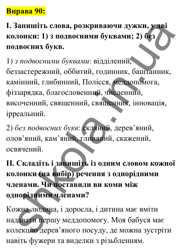 Вправа 90 Відповідь до вправи 90 (с. 38) з української мови для 7 класу (Заболотний, 2024): Подвоєні букви