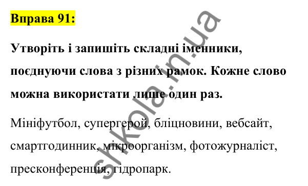 Вправа 91 Відповідь до вправи 91 (с. 38) з української мови для 7 класу (Заболотний, 2024): Правопис складних слів разом і з дефісом.…