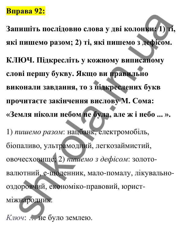 Вправа 92 Відповідь до вправи 92 (с. 39) з української мови для 7 класу (Заболотний, 2024): Правопис складних слів разом і з дефісом.…
