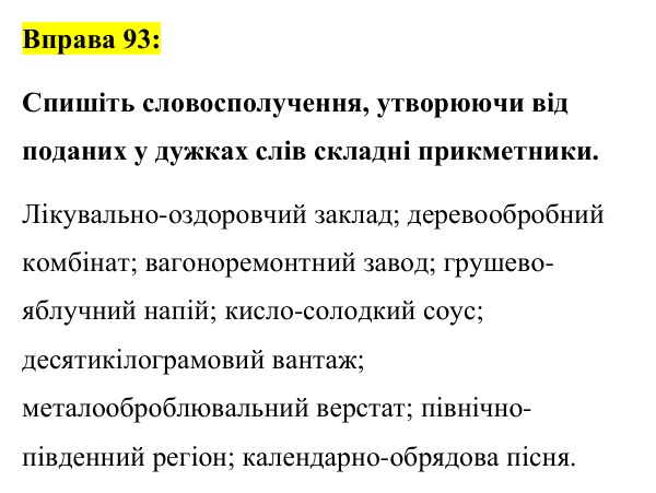 Вправа 93 Відповідь до вправи 93 (с. 39) з української мови для 7 класу (Заболотний, 2024): Правопис складних слів разом і з дефісом.…