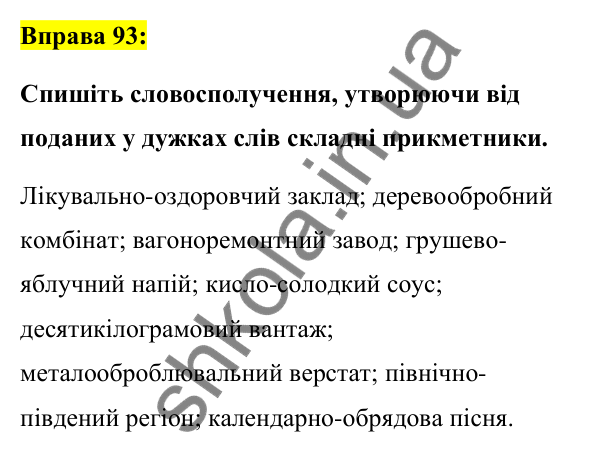 Вправа 93 Відповідь до вправи 93 (с. 39) з української мови для 7 класу (Заболотний, 2024): Правопис складних слів разом і з дефісом.…