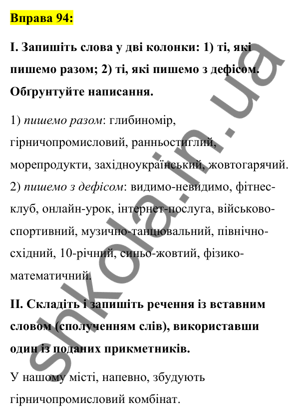 Вправа 94 Відповідь до вправи 94 (с. 39) з української мови для 7 класу (Заболотний, 2024): Правопис складних слів разом і з дефісом.…