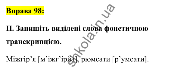 Вправа 98 Відповідь до вправи 98 (с. 40) з української мови для 7 класу (Заболотний, 2024): Апостроф. М’який знак