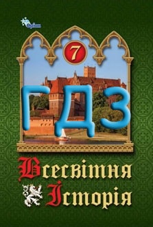 ГДЗ Всесвітня історія 7 клас Щупак 2024 - обкладинка