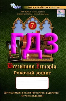 ГДЗ Всесвітня історія 7 клас Щупак 2024 Робочий зошит - обкладинка