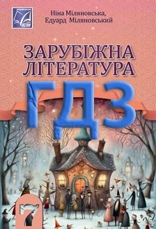 ГДЗ Зарубіжна література 7 клас Міляновська 2024 - обкладинка