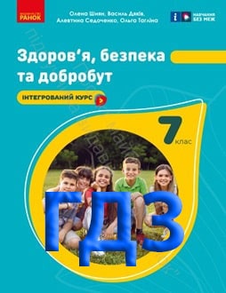 ГДЗ Здоров’я, безпека та добробут 7 клас Шиян 2024 - обкладинка