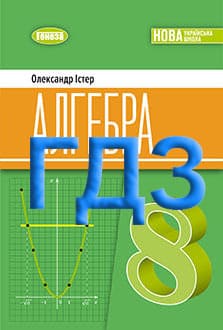 ГДЗ Алгебра 8 клас Істер 2025 - обкладинка