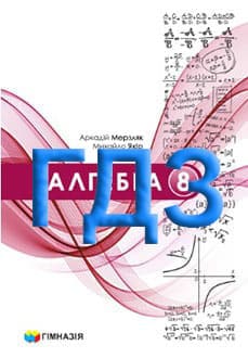 ГДЗ Алгебра 8 клас Мерзляк 2025 - обкладинка