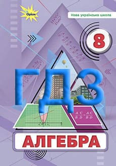 ГДЗ Алгебра 8 клас Тарасенкова 2025 - обкладинка