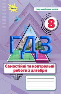 ГДЗ Алгебра 8 клас Тарасенкова 2025 зошит - обкладинка