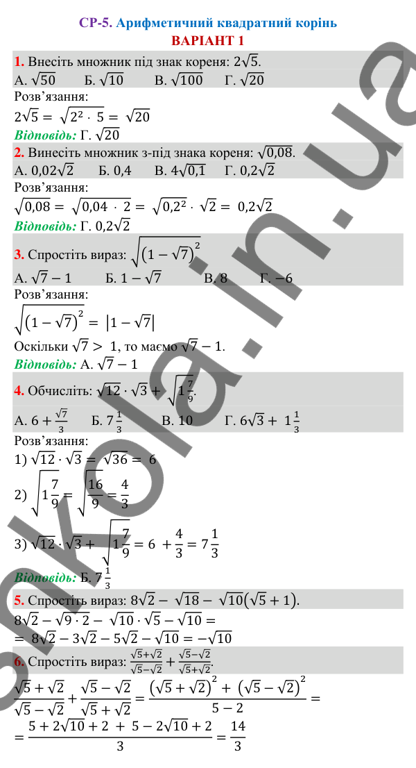 Відповіді до самостійної роботи СР-5 варіант 1 зошита з алгебри 8 клас Тарасенкова 2025