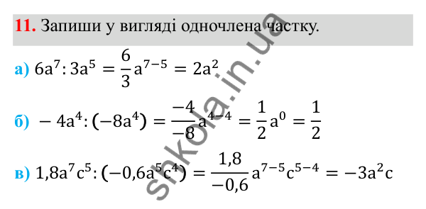 ГДЗ Алгебра 8 клас Бевз 2025 — завдання 11, § 1. Ділення і дроби