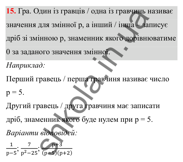 ГДЗ Алгебра 8 клас Бевз 2025 — завдання 15, § 1. Ділення і дроби