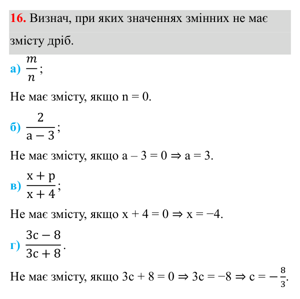 Завдання 16 ГДЗ Алгебра 8 клас Бевз 2025 — завдання 16, § 1. Ділення і дроби