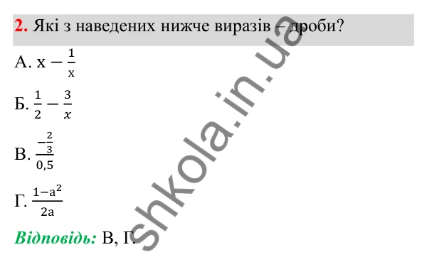 ГДЗ Алгебра 8 клас Бевз 2025 — завдання 2, § 1. Ділення і дроби