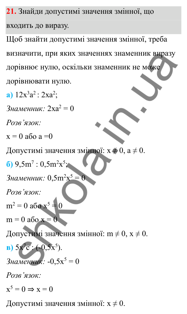 ГДЗ Алгебра 8 клас Бевз 2025 — завдання 21, § 1. Ділення і дроби
