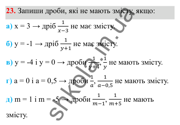 ГДЗ Алгебра 8 клас Бевз 2025 — завдання 23, § 1. Ділення і дроби