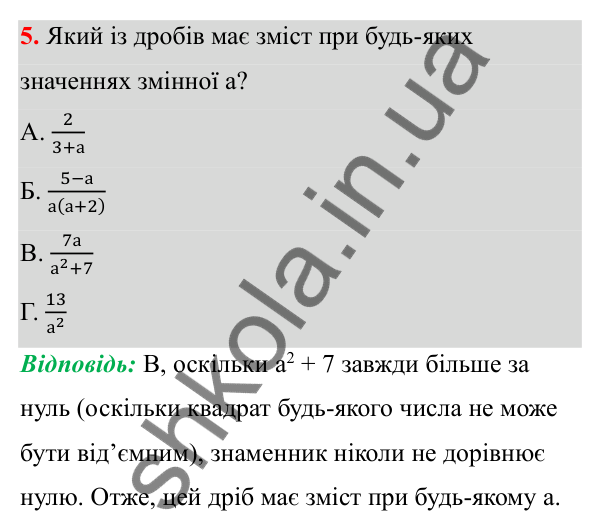 ГДЗ Алгебра 8 клас Бевз 2025 — завдання 5, § 1. Ділення і дроби