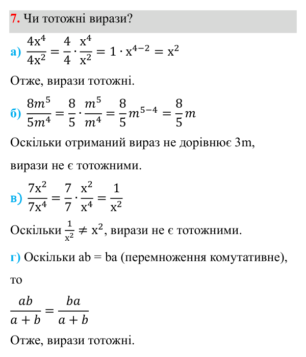 Завдання 7 ГДЗ Алгебра 8 клас Бевз 2025 — завдання 7, § 1. Ділення і дроби