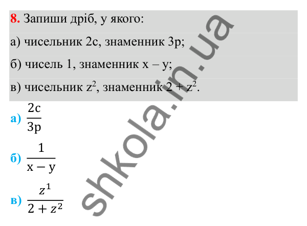 ГДЗ Алгебра 8 клас Бевз 2025 — завдання 8, § 1. Ділення і дроби