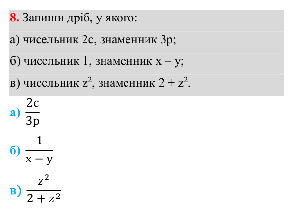 Завдання 8 ГДЗ Алгебра 8 клас Бевз 2025 — завдання 8, § 1. Ділення і дроби
