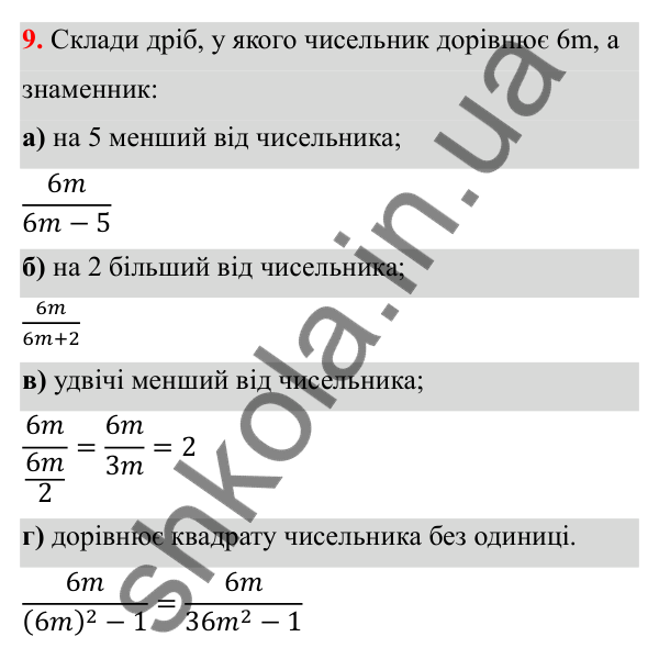 ГДЗ Алгебра 8 клас Бевз 2025 — завдання 9, § 1. Ділення і дроби